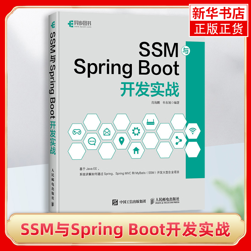 SSM与Spring Boot开发实战 Spring MVC MyBatis JavaEE企业级框架构开发教程