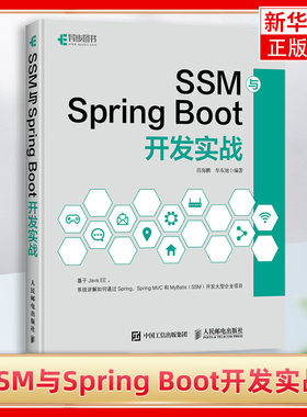 SSM与Spring Boot开发实战 Spring MVC MyBatis JavaEE企业级框架构开发教程