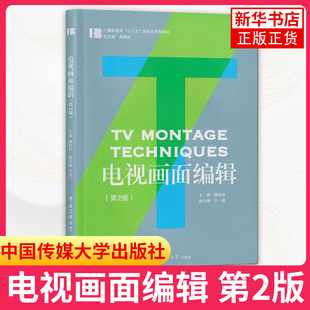 电视画面编辑 第2版 电视镜头组接技巧 电视广告预告片宣传片节目声音合成字幕制作剪辑编辑 凤凰新华书店旗舰店