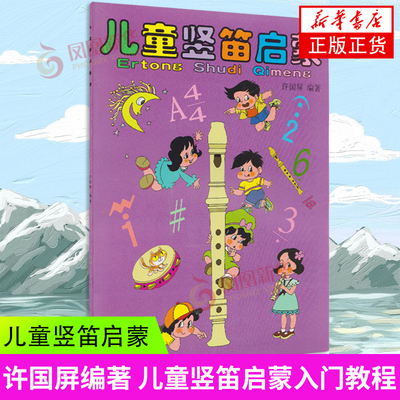正版儿童竖笛启蒙教程 上海音乐出版社 许国屏编 六孔初学者入门零基础笛子教材书籍 儿童竖笛基础练习曲教材 竖笛入门教程书籍