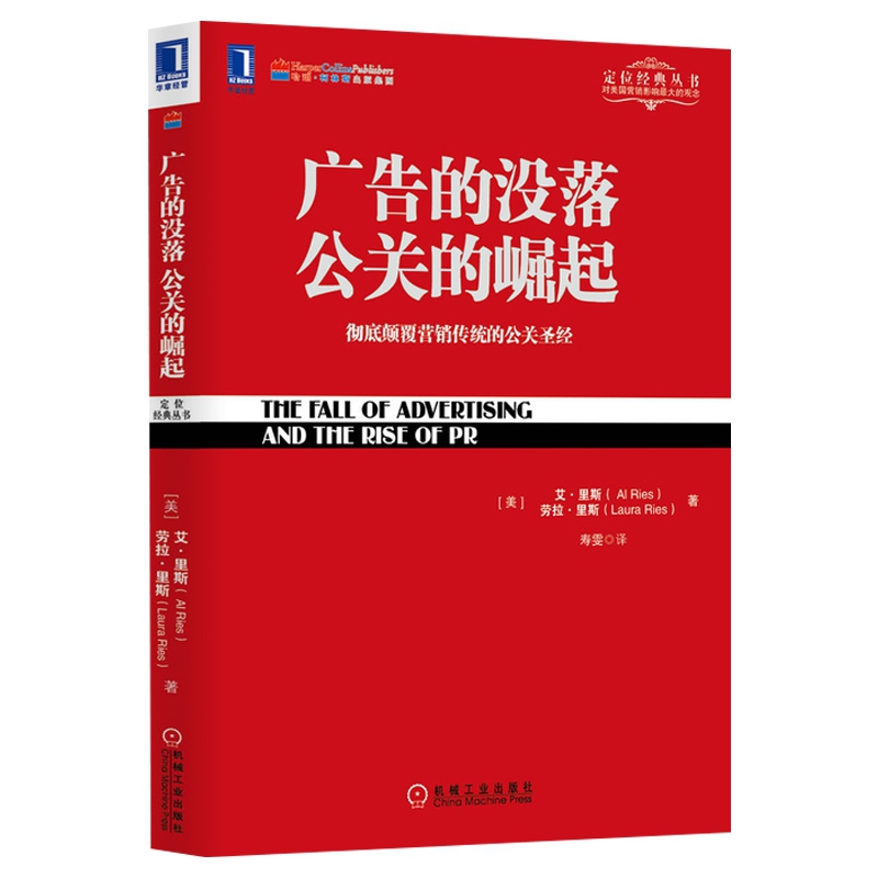 广告的没落.公关的崛起-彻底颠覆营销传统的公关圣经(美)艾.里斯(Al Ries)劳拉.里斯(Laura Ries)