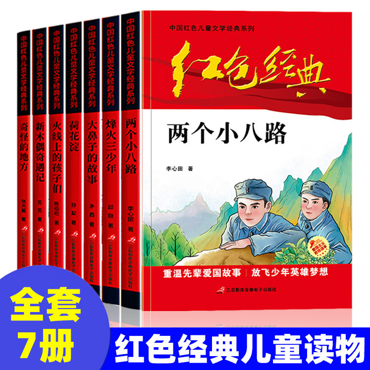 正版全套红色经典书籍小学生课外书阅读革命人物小故事少年励志两个小八路微山湖上三四五六年级阅读儿童文学丛书国学正版