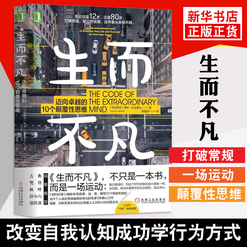 生而不凡:迈向卓越的10个颠覆性思维  颠覆思维改变自我认知成功学