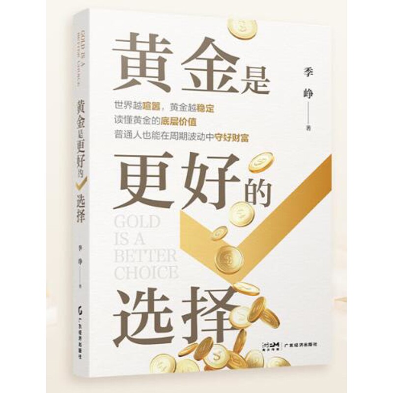 黄金是更好的选择季峥 著理财/基金书籍广东经济出版社凤凰新华书店旗舰店