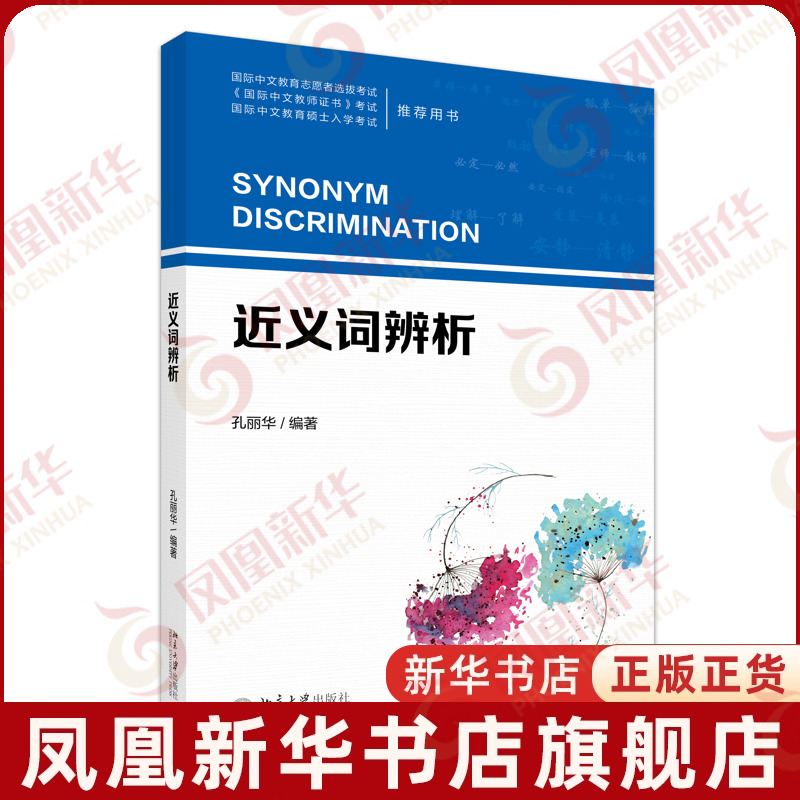 近义词辨析孔丽华 编著汉语/辞典北京大学出版社凤凰新华书店旗舰店