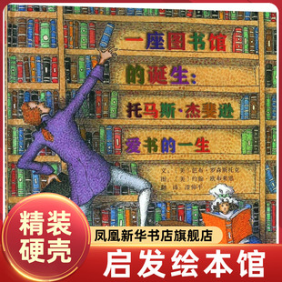 一座图书馆的诞生 托马斯杰斐逊爱书的一生 6-7-10岁儿童早教启蒙阅读图画书 新华正版