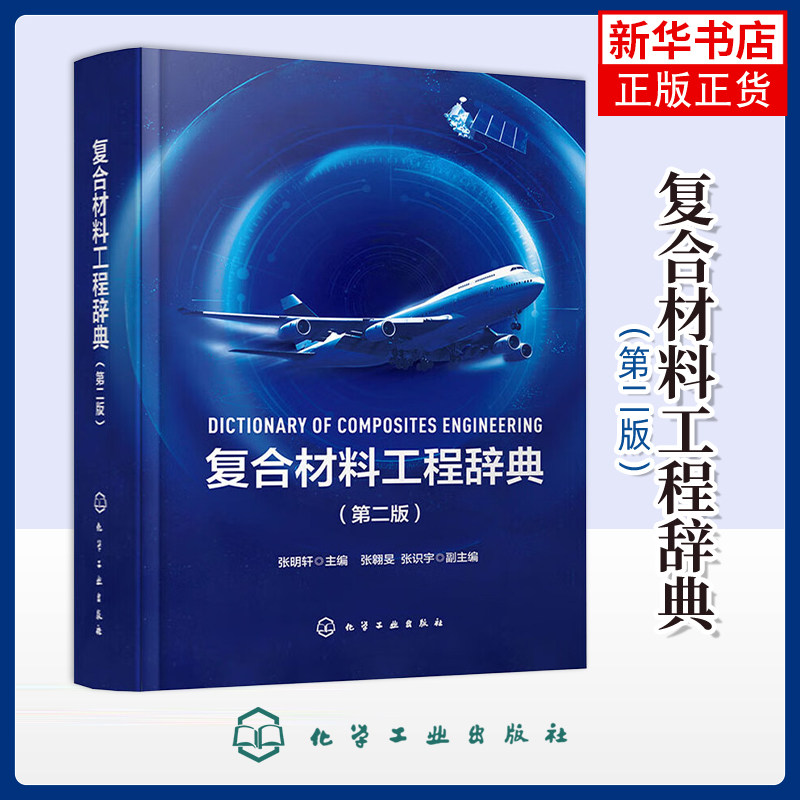 复合材料工程辞典（第二版）张明轩  主编  张翱旻、张识宇  副主编大学教材化学工业出版社凤凰新华书店旗舰店