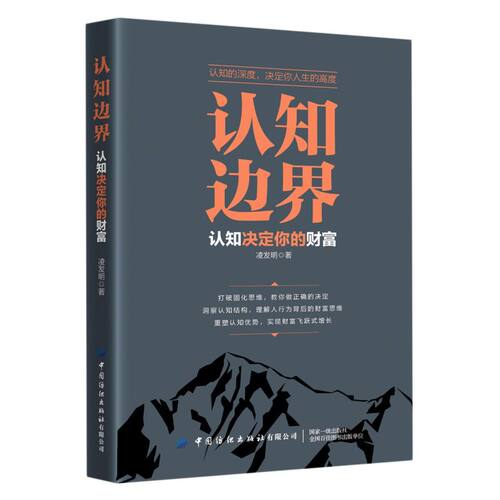 认知边界 认知决定你的财富  凌发明  重塑认知优势 实现财富飞跃式增长 经济金融书籍 正版书籍【凤凰新华书店旗舰店】