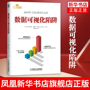 数据可视化陷阱阿尔贝托开罗数据表格社交媒体小白入门解读解析零基础学习指南大学生成年人计算机网络数据库新华书店正版