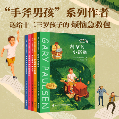 盖瑞.伯森烦恼少年系列 全5册 手斧男孩姊妹篇  盖瑞.伯森著 十二三岁少年男孩女孩原生态的心理和生活状态青春期情感与亲子关系