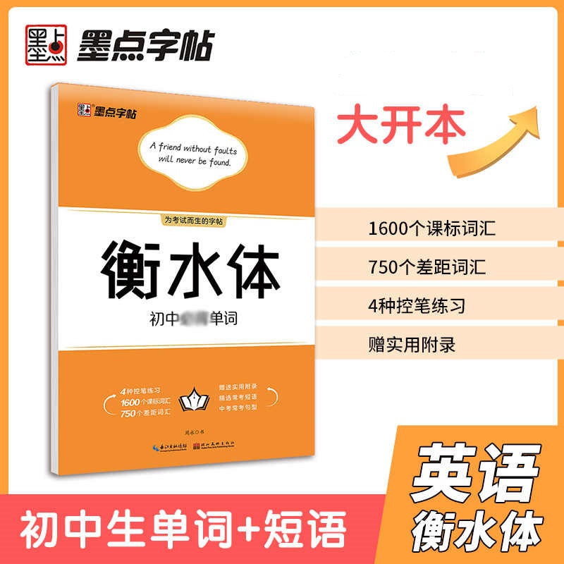 墨点字帖 衡水体英语字帖 初中必背单词 适用大开本 初中生中考学生英语练字字帖中考英语单词背诵初中生初中衡水体英文字帖 正版