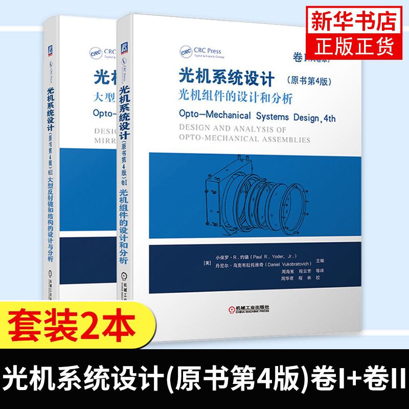 光机系统设计(原书第4版)卷I:光机组件的设计和分析+卷II:大型反射镜和结构的设计与分析 小保罗R约德 光学设计过程 光机设计手册