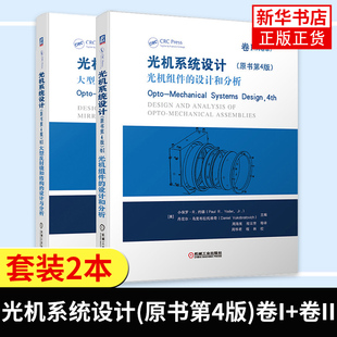 光机系统设计(原书第4版)卷I:光机组件的设计和分析+卷II:大型反射镜和结构的设计与分析 小保罗R约德 光学设计过程 光机设计手册
