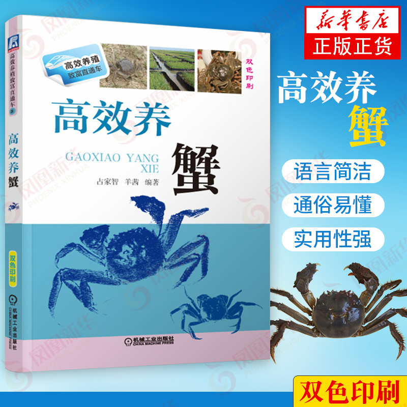 高效养蟹螃蟹饲养关键技术科学养螃蟹疾病防治水产养殖书籍工农业技术畜牧养殖类书籍机械工业出版社凤凰新华书店旗舰店