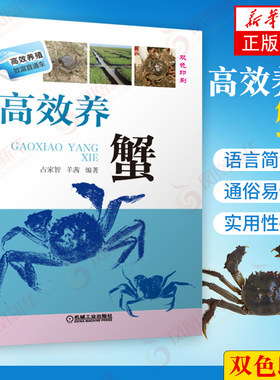 高效养蟹 螃蟹饲养关键技术科学养螃蟹 疾病防治水产养殖书籍 工农业技术畜牧养殖类书籍 机械工业出版社凤凰新华书店旗舰店