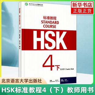 正版 HSK标准教程4下  教师用书 北京语言大学出版社 孔子学院汉办汉考国际HSK4级教程 HSK真题对接HSK考试 对外汉语教材