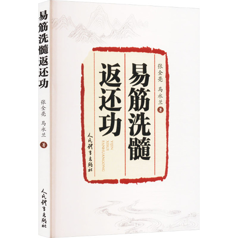 易筋洗髓返还功张全亮 马永兰体育运动(新)人民体育出版社凤凰新华书店旗舰店