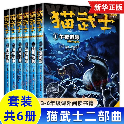 猫武士二部曲全6册 新的预言午夜追踪新月危机黎明重现星光指路黄昏战争日落和平7-10岁儿童动物小说故事书儿童文学小学生课外书