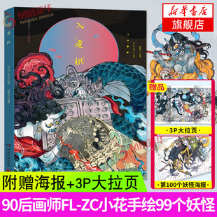 【赠海报】入夜识 FL-ZC小花 百鬼夜行手绘图鉴收录99个Q版妖怪观山海山海经古风妖怪画集画册插画绘本艺术绘画作品集书籍 正版