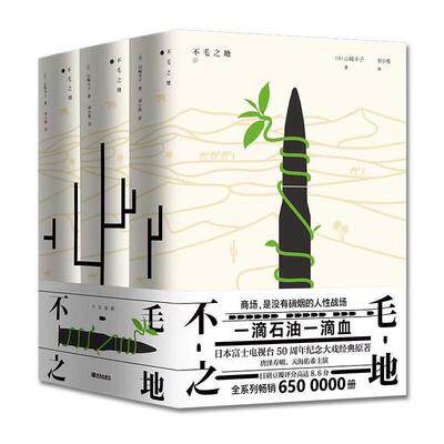 不毛之地 上中下 一个日本大本营参谋的人生逆转西伯利亚和中东的传奇的奋斗历程 日美商战小说凤凰新华书店旗舰店正版书籍