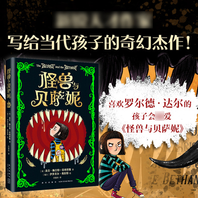 怪兽与贝萨妮  7-12岁小学生三四五六年级课外阅读儿童文学减压阅读之旅充满笑声、尖叫和感动的心灵奇旅罗尔德·达尔 新华正版