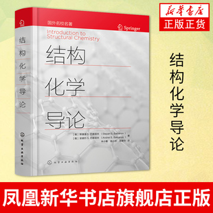 结构化学导论 分子结构和相关实验数据 高等学校结构化学课程教材 科研工作者参考书籍 化学工业出版社凤凰新华书店旗舰店