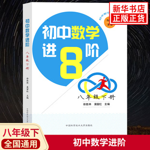 初中数学进阶 八年级下册 初中初二8年级下册数学同步练习题知识考点解读课课通培优进阶习题册教辅学习资料 新华书店旗舰店官网