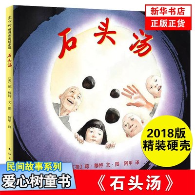 石头汤 精装硬壳绘本3-6周岁儿童书籍图画书亲子共读睡前故事图书幼儿园一年级非注音版宝宝启蒙认知小学正版童书