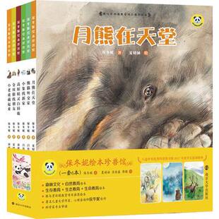 保冬妮绘本珍兽馆版套装全6册 保冬妮小老虎藏起来高原精灵白唇鹿金丝猴找朋友熊猫外交家小象找新家月熊在天堂 南京大学出版社