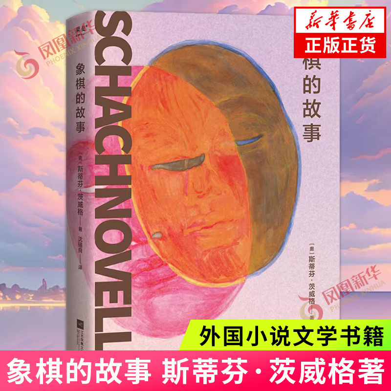 象棋的故事 斯蒂芬茨威格 心理小说大家茨威格绝笔之作 外国小说文学书籍 心理小 新华正版书籍