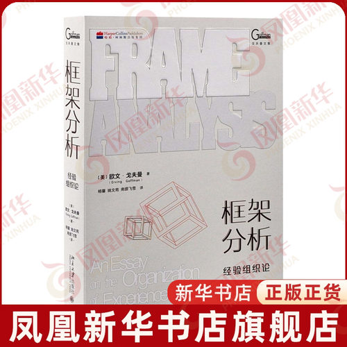 框架分析：经验组织论(美)欧文·戈夫曼 著,杨馨,姚文苑,南塬飞雪 译商业史传北京大学出版社有限公司凤凰新华书店旗舰店