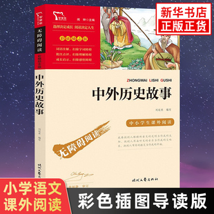 中外历史故事 智慧熊彩色插图导读版小学生语文三四五六年级拓展青少年阅读 凤凰新华书店旗舰店小学三四五六年级必正版读物课外书