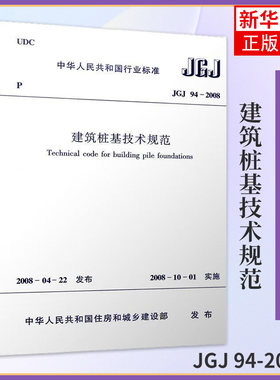 JGJ94-2008建筑桩基技术规范