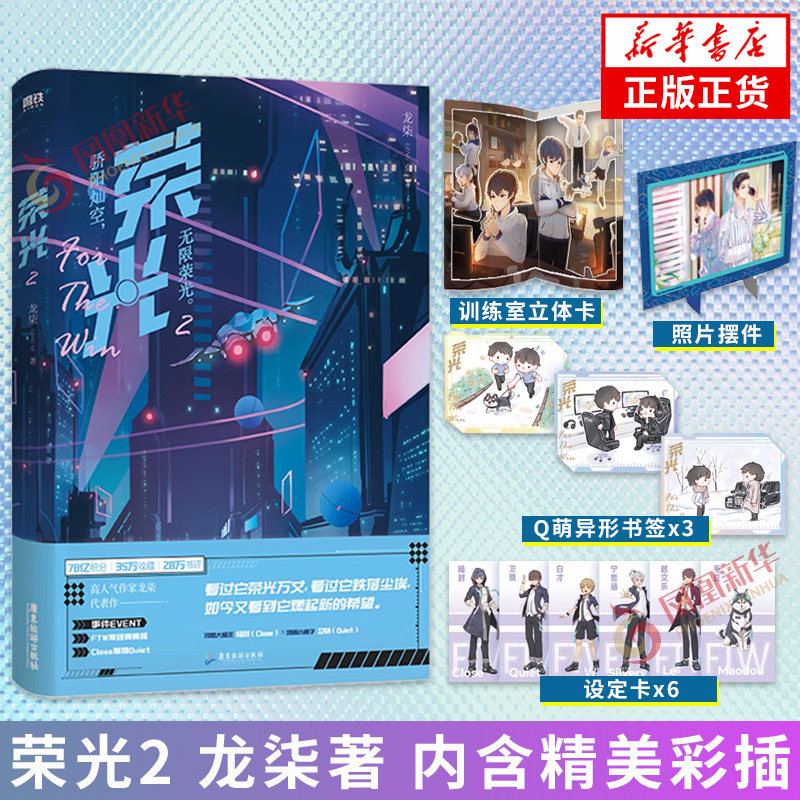 荣光2 龙柒著【赠设定卡+Q萌书签+照片摆件+FTW训练室立体卡】内含精美彩插 游戏加载中作者青春热血电竞作品青春文学新华书店正版