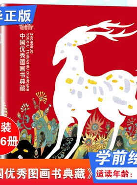 中国优秀图画书典藏系列全套16册