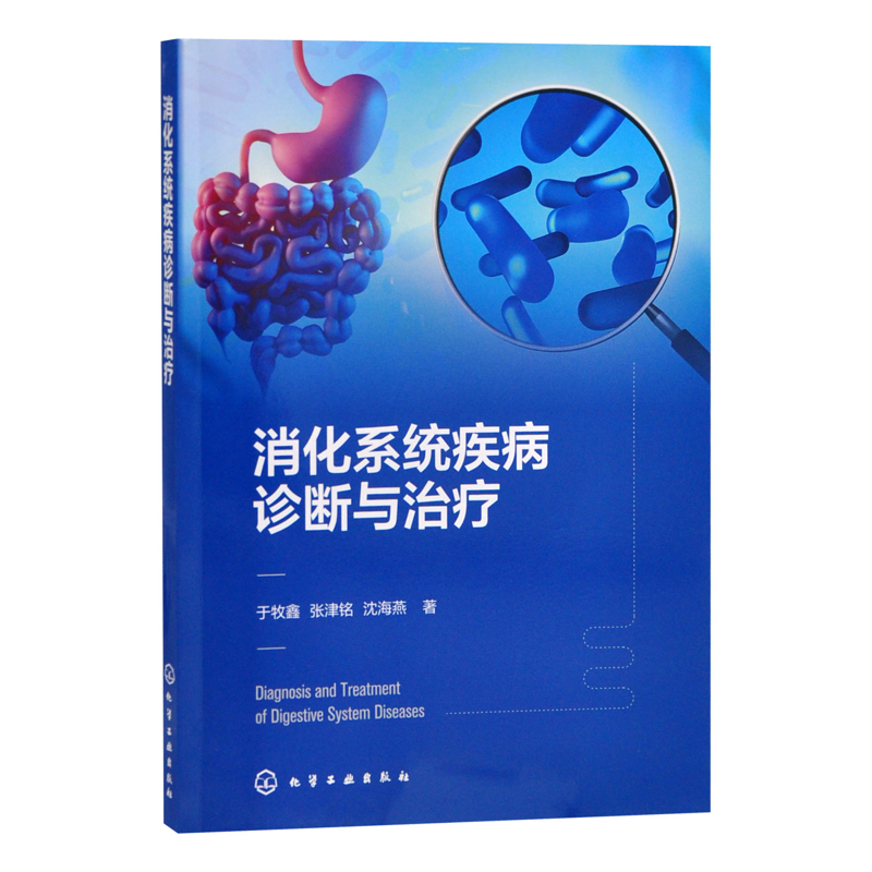 消化系统疾病诊断与治疗于牧鑫、张津铭、沈海燕  著临床医学化学工业出版社凤凰新华书店旗舰店