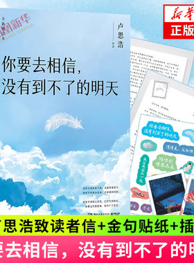 你要去相信没有到不了的明天 【卢思浩赠致读者信+贴纸+插画卡】卢思浩著 愿有人陪你颠沛流离 漫长的旅途 新华正版书籍