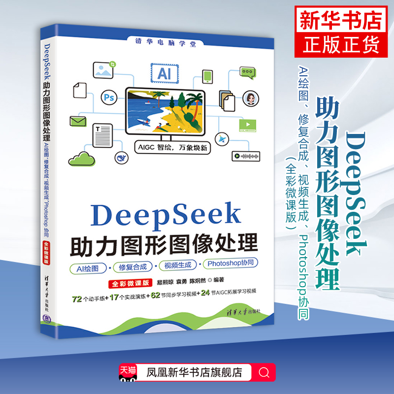 DeepSeek助力图形图像处理AI绘图、修复合成、视频生成、Photoshop协同 易熙琼、袁勇、陈炯然清华大学出版社