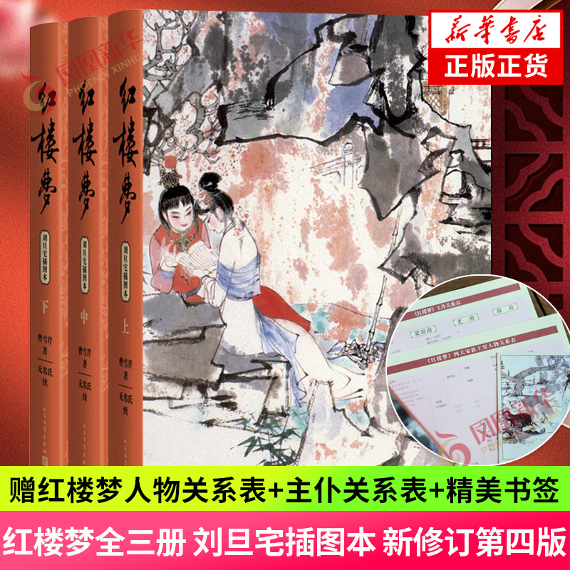 随书附赠书签+关系图】红楼梦刘旦宅插图本精装函套版全三册 新修订第四版 人民文学出版社 新华书店旗舰店官网正版书籍