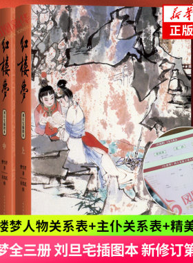 随书附赠书签+关系图】红楼梦刘旦宅插图本精装函套版全三册 新修订第四版 人民文学出版社 新华书店旗舰店官网正版书籍