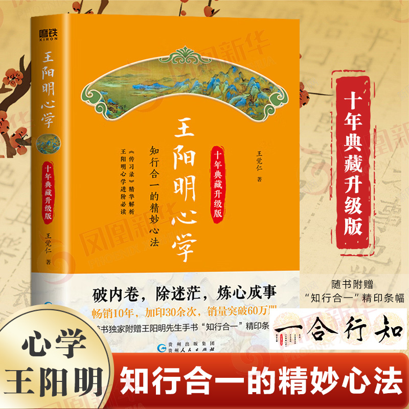 王阳明心学 十年典藏升级版 王觉仁 一本讲透王阳明心学 社科 中国哲学 贵州人民出版社 新华正版书籍
