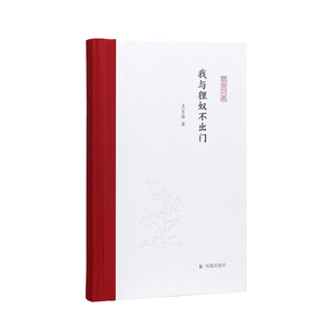 我与狸奴不出门王家葵外国随笔/散文集凤凰出版社(原江苏古籍出版社)凤凰新华书店旗舰店