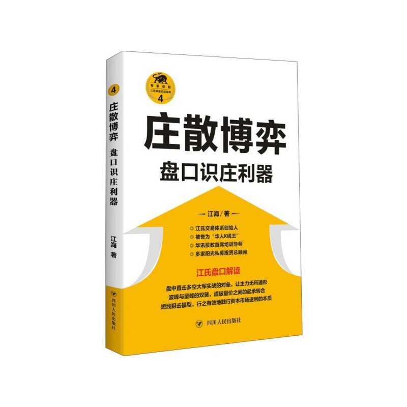 庄散博弈-盘口识庄利器江海四川人民出版社股票投资盘口知识和看盘的方法技巧新华正版书籍