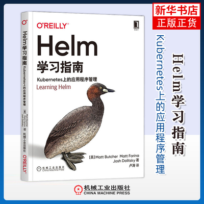 Helm学习指南：Kubernetes上的应用程序管理程序设计（新）机械工业出版社凤凰新华书店旗舰店