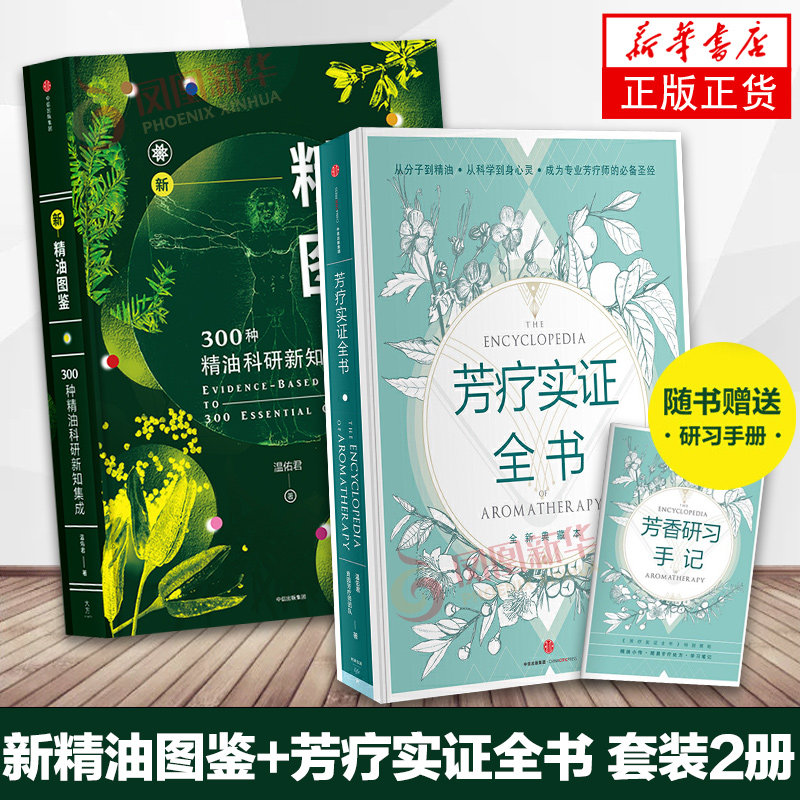 精油图鉴+芳疗实证全书(套装2册)温佑君著 成为专业芳疗师的参考书籍 芳香疗法 完全手册 芳疗风向标精油爱好者工具书中信出版社