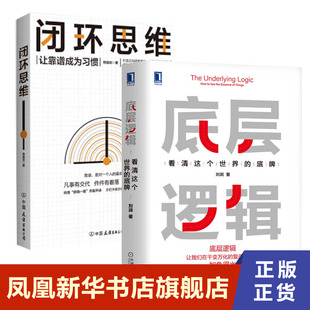 打造正向闭环能力 2本套 看清这个世界 做靠谱 书籍 让靠谱成为习惯 正版 闭环思维 凤凰新华书店旗舰店 底层逻辑 人 底牌