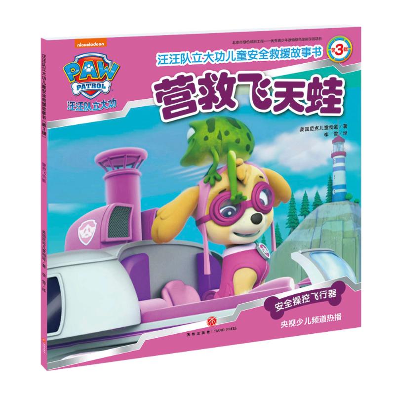 营救飞天蛙/汪汪队立大功儿童安全救援故事书第3辑 0-3-4-5-6-8岁儿童绘本 幼儿园小学生课外书籍阅读 父母与孩子的睡
