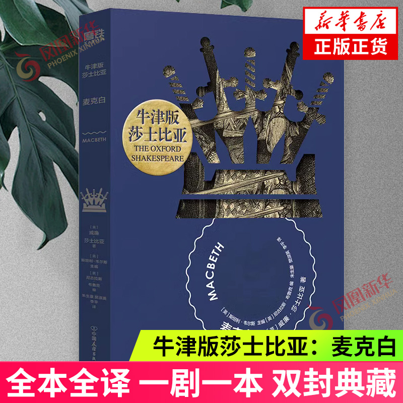 麦克白 牛津版莎士比亚 牛津大学经典文库 朱生豪译本全本全译一剧一本双封典藏 世界名著外国文学戏剧长篇故事外国文学作品集