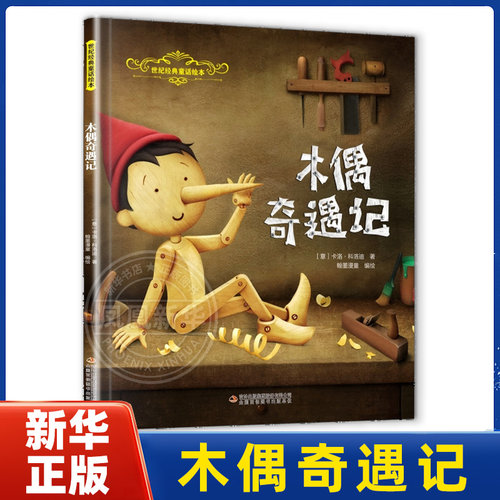 木偶奇遇记-世纪经典童话绘本(意)卡洛.科洛迪绘本/图画书/少儿动漫书吉林出版集团有限公司(长春)凤凰新华书店旗舰店