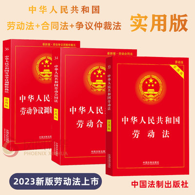 2023年新版中华人民共和国劳动法+2022劳动合同法+2018中华人民共和国劳动争议调解仲裁法 实用版套装3册 劳动法书籍实用工具书